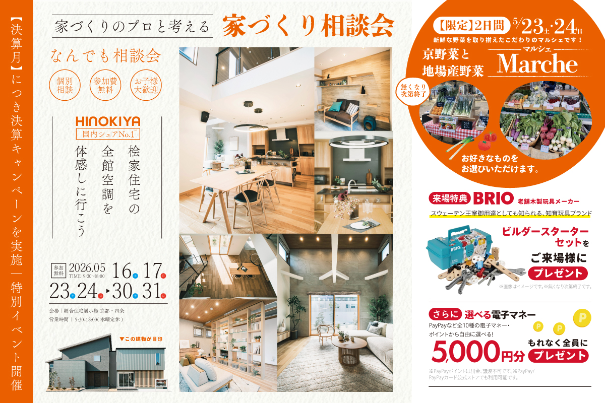 【総合展示場京都・四条】決算キャンペーン|お家づくりなんでも相談会