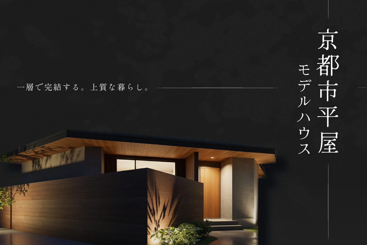 【モデル】【WEB限定!電子マネー5.000円プレゼント】京都市西京区上桂大野町| 余白を愉しむ平屋モデルハウス完成見学会
