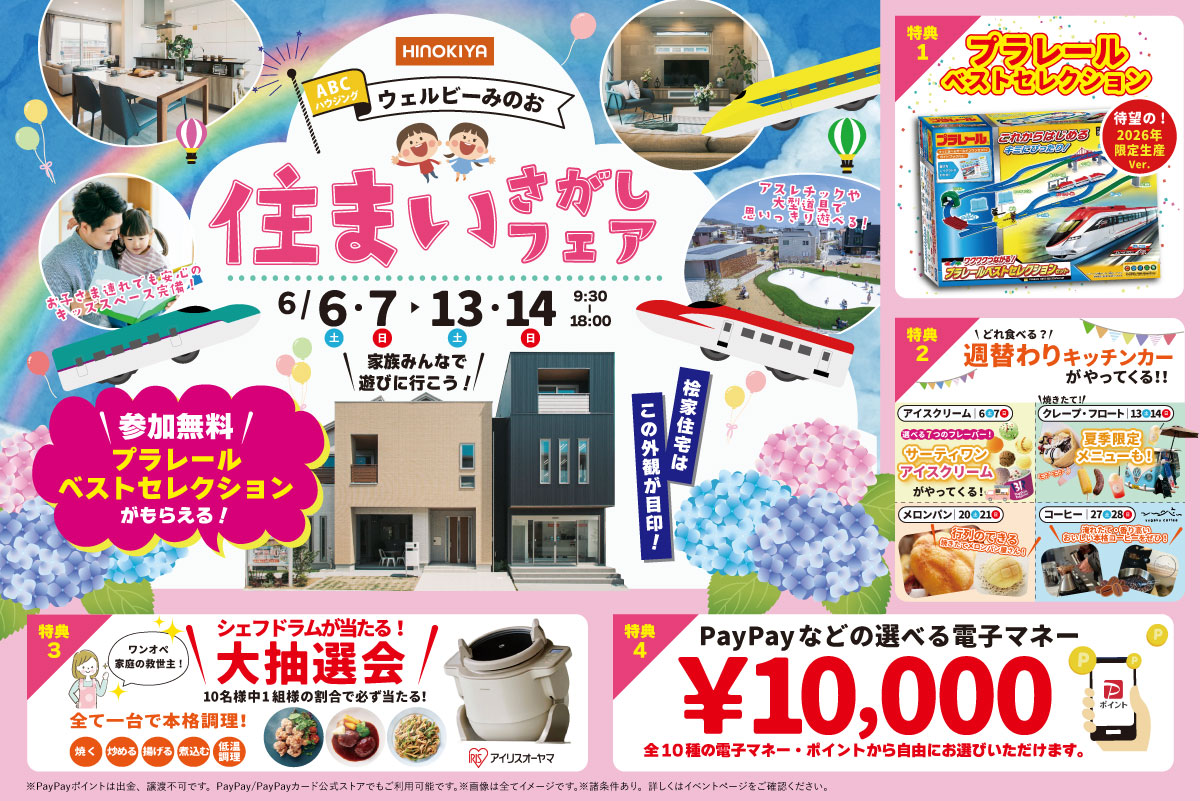 【週替わりキッチンカーがやってくる!|桧家箕面】待望の限定生産2026年ver.ベストセレクションのプラレールをプレゼント!さらに、アイリスオーヤマのシェフドラムが抽選会で当たる!?