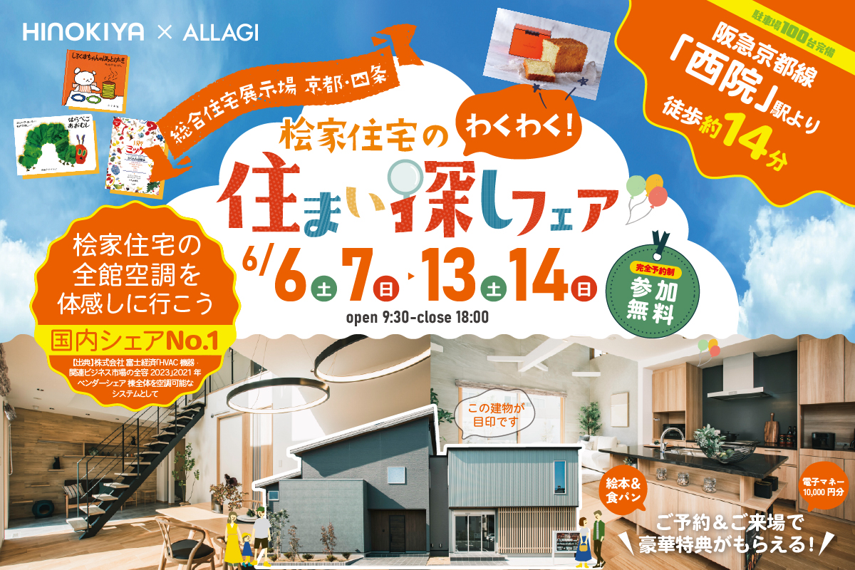 【総合展示場京都・四条】豪華特典もらえる!わくわく住まい探しフェア