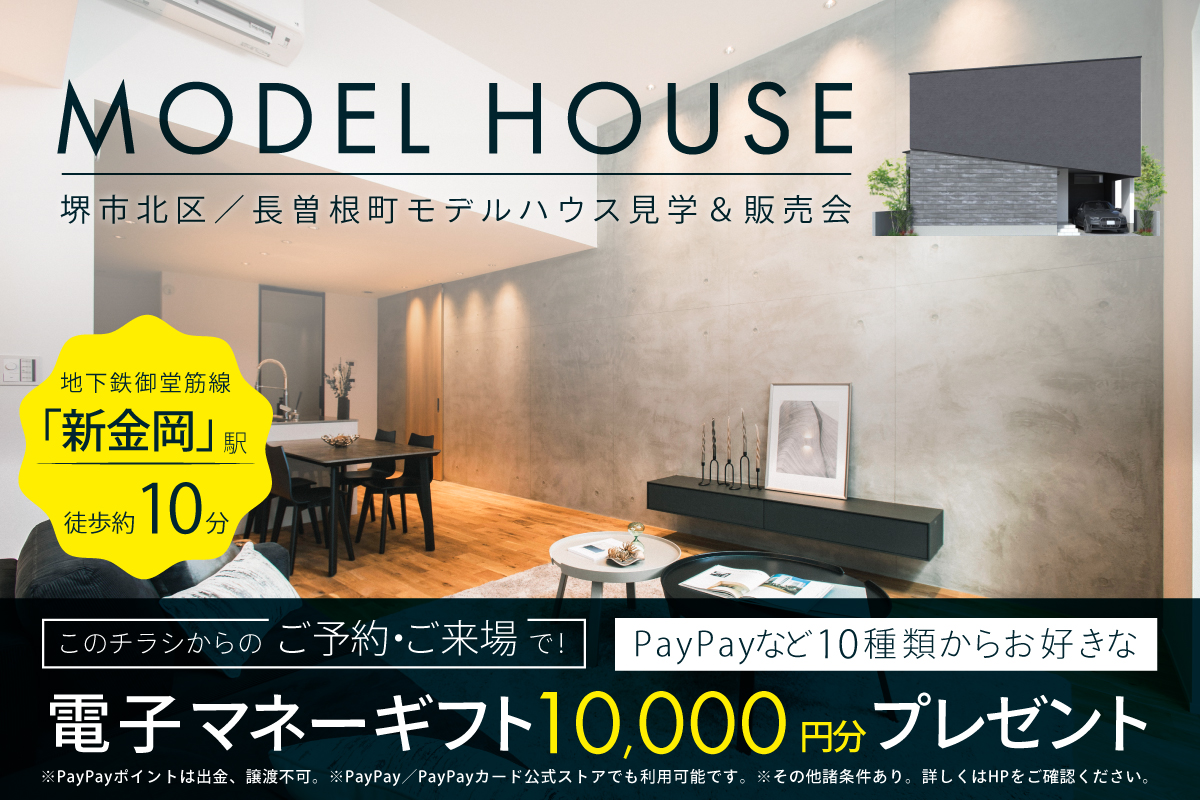 【モデル】|堺市北区長曽根町モデルハウス見学会&販売会 家づくりのプロと考える住まい相談会