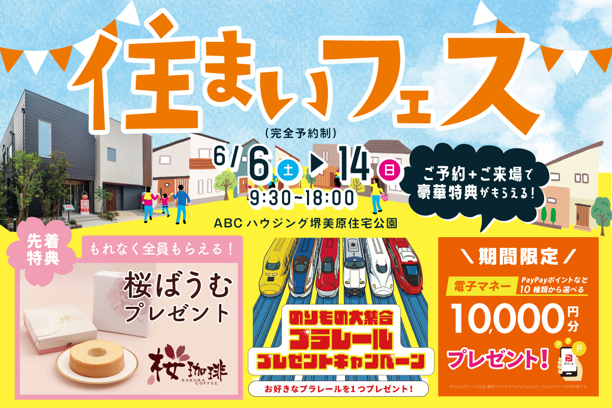 【WEB限定|堺美原住宅公園】しっとりふわふわの桜ばあむをプレゼント!さらにお好きなプラレールがもらえる!全館空調を体験できる住まいフェスへ行こう!