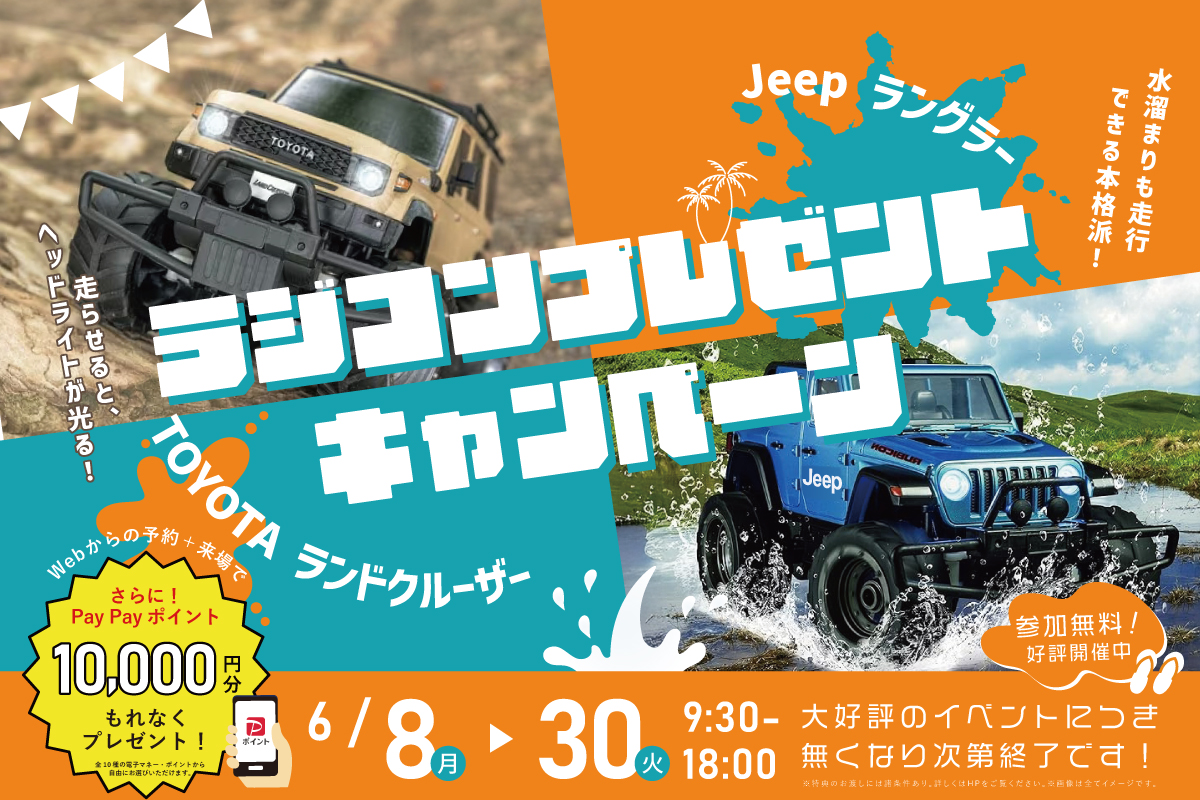 【WEB限定|堺美原住宅公園】選べる人気SUV!本格ラジコンをプレゼント!