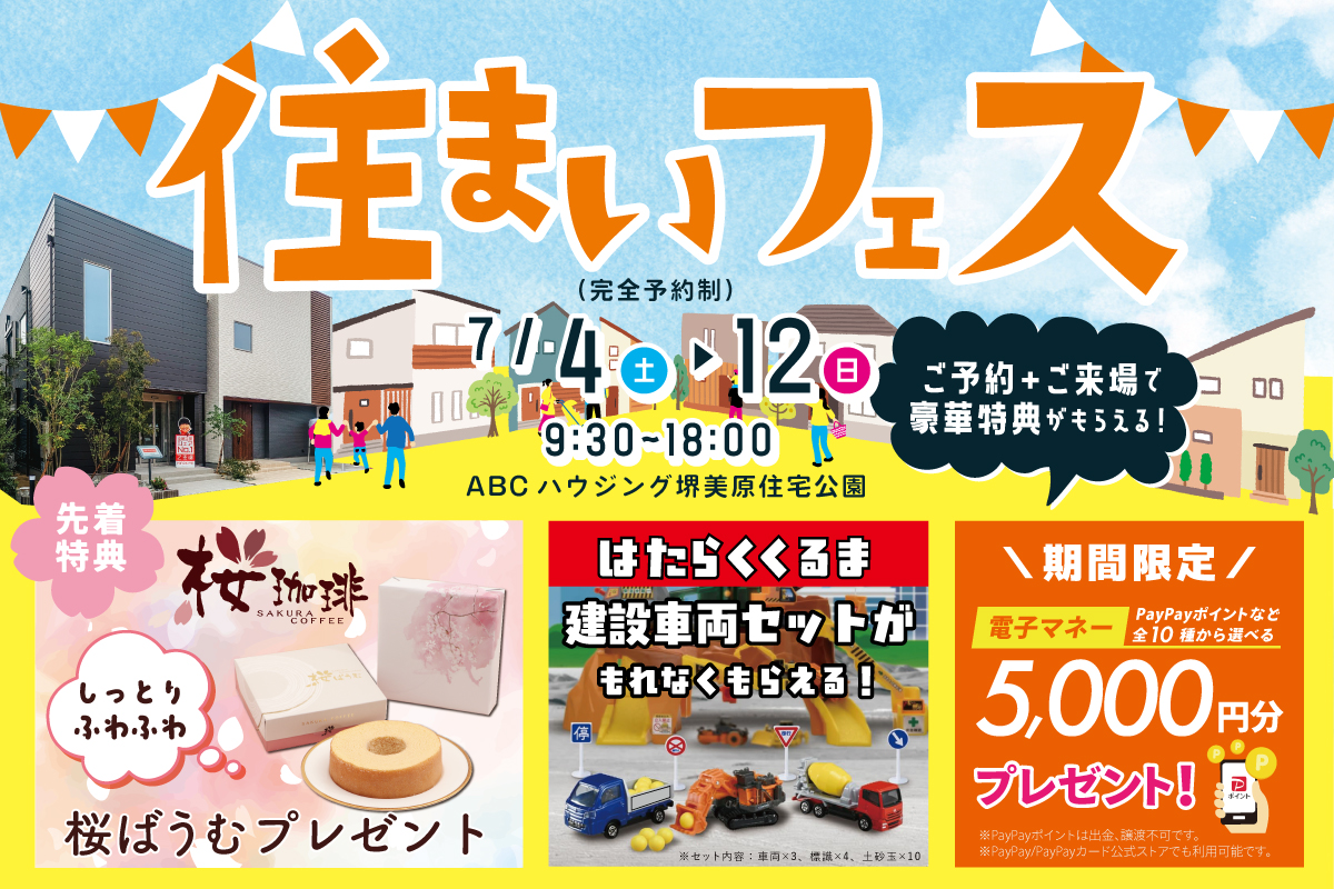 【堺美原住宅公園】豪華特典がもらえる!わくわく住まい探しフェア