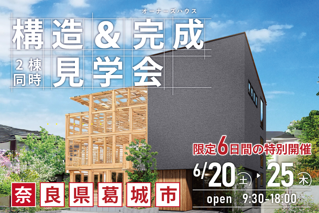 ★6日間の限定開催★Paypay10,000円プレゼント!【1日でまるわかり!構造&完成見学会を同時開催】