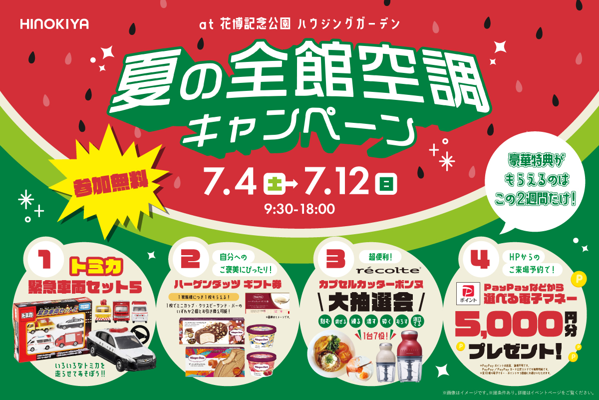 【WEB限定|桧家花博】「トミカ緊急車両セット5」をプレゼント!さらに今だけ、暑い夏にピッタリ!「ハーゲンダッツ ギフト券」がもらえる!