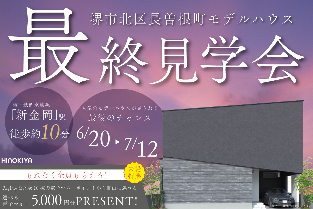 【モデル】堺市北区長曽根町モデルハウス最終見学会