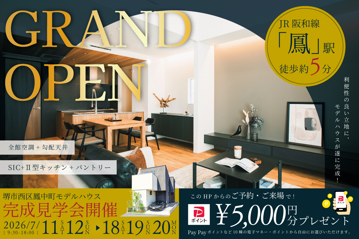 【モデル】遂にグランドオープン!堺市西区鳳中町モデルハウス完成見学会