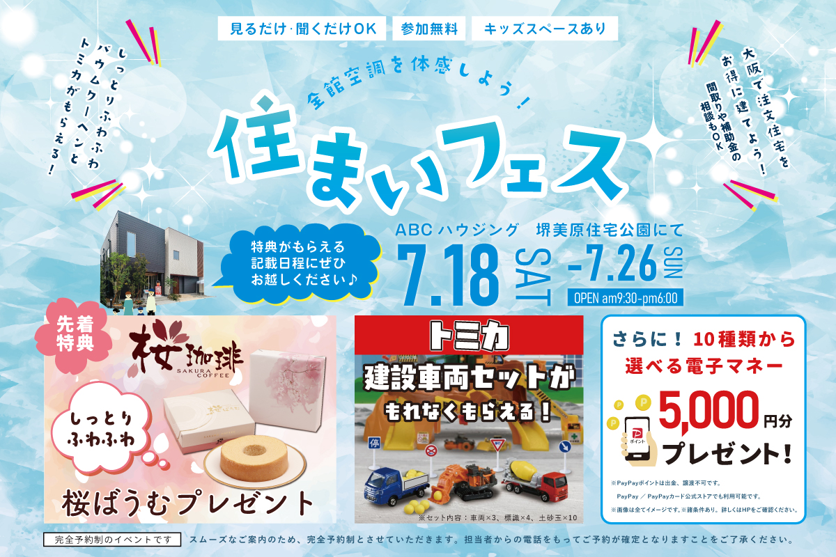 【堺美原住宅公園】豪華特典がもらえる!わくわく住まい探しフェア