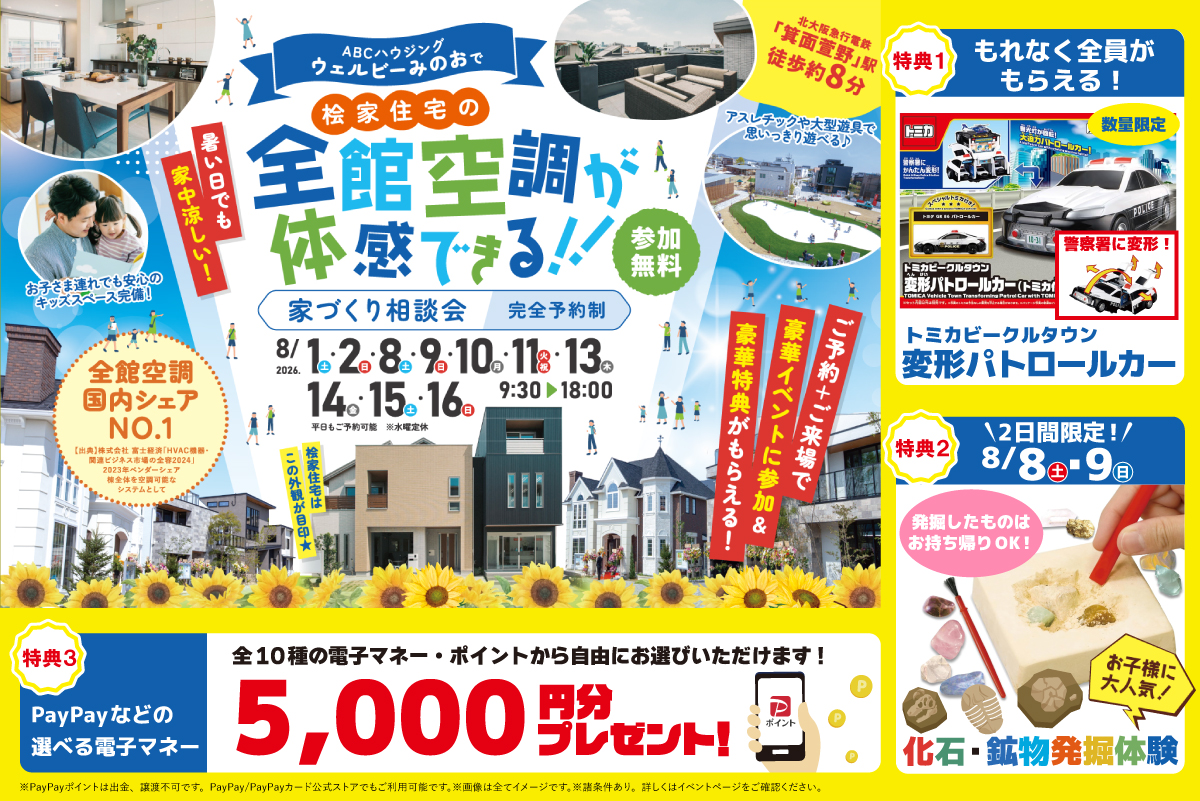 【桧家箕面】トミカの変形パトロールカーをプレゼント!さらに、化石・鉱物発掘体験ができちゃう!!