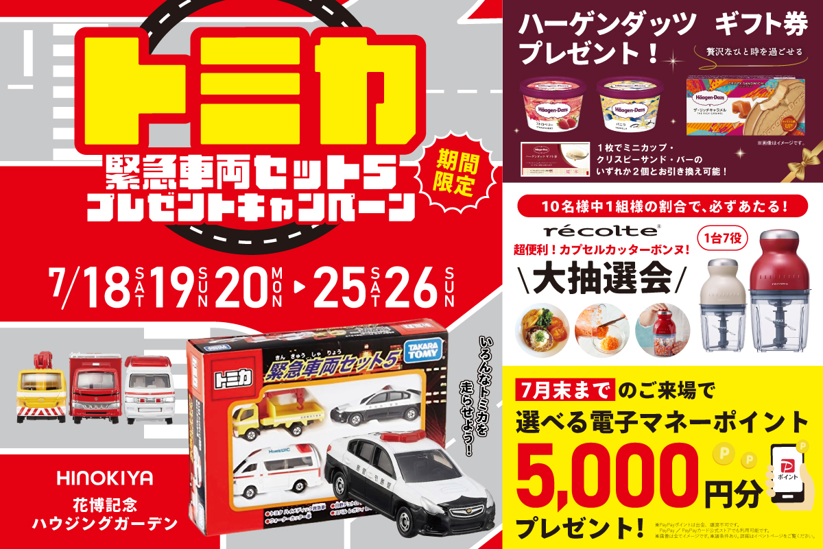 【WEB限定|桧家花博】「トミカ緊急車両セット5」がもらえる!さらに今だけ、暑い夏にピッタリ!「ハーゲンダッツ ギフト券」PRESENT!