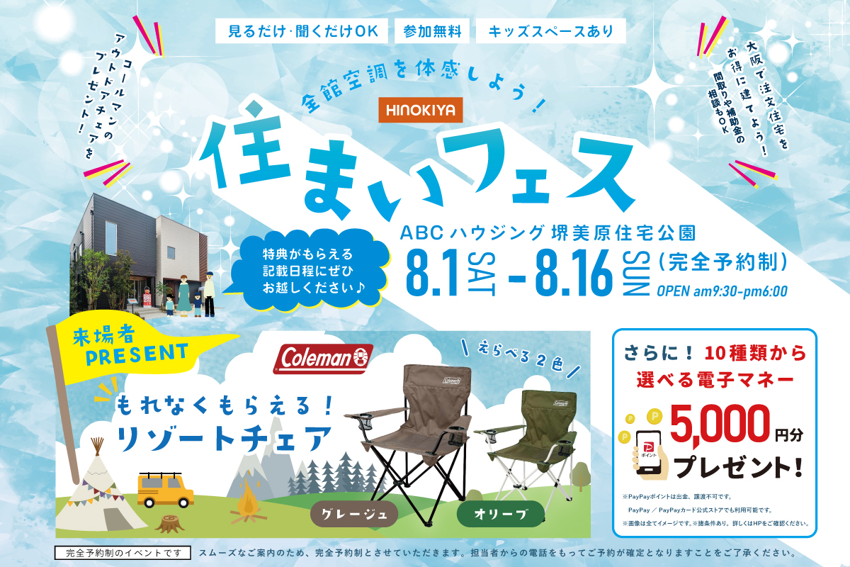 【堺美原住宅公園】豪華特典がもらえる!わくわく住まい探しフェア