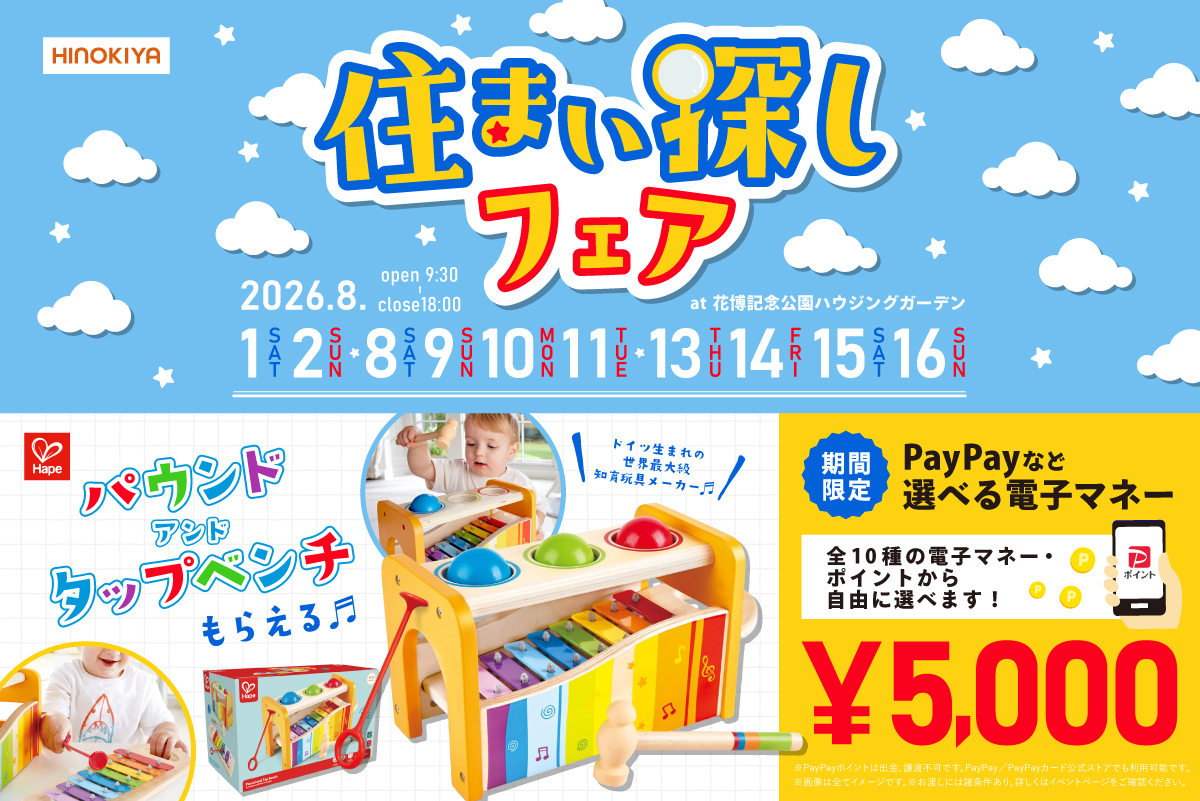 【WEB限定|今だけ‼】「ドイツ生まれの世界最大級知育玩具メーカー『ハぺ』のおもちゃ」をプレゼント!at 桧家花博