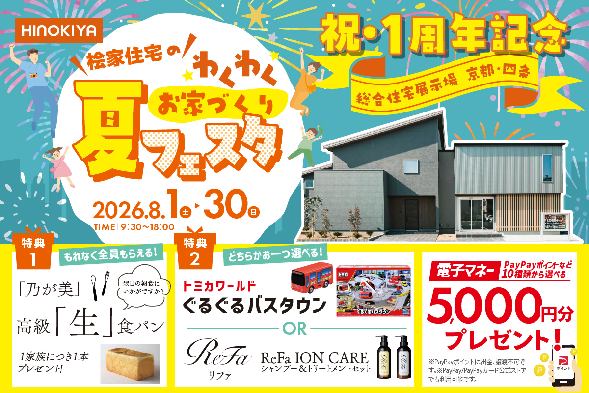 【桧家住宅|総合展示場京都・四条】豪華来場特典付き★高級「生」食パン/トミカのぐるぐるバスタウンorリファのシャントリから選べちゃう!