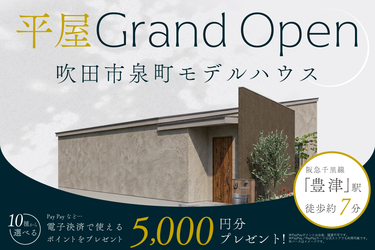 【モデル】WEB限定|吹田市泉町平屋モデルハウス 待望のGRAND OPEN!