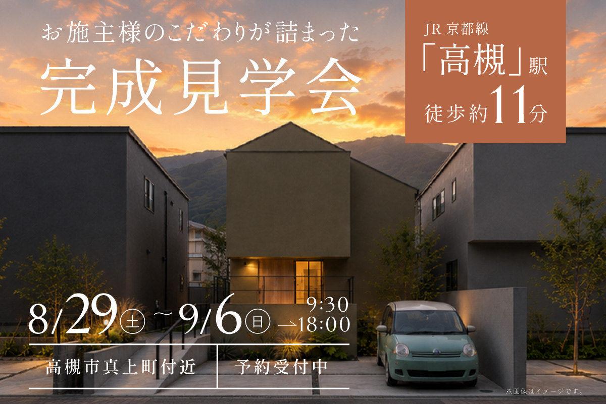 【8日間の限定開催】1日でまるわかり!リアルサイズのOB様邸 完成見学会を開催!at 高槻市真上町 ★Paypay5,000円プレゼント★