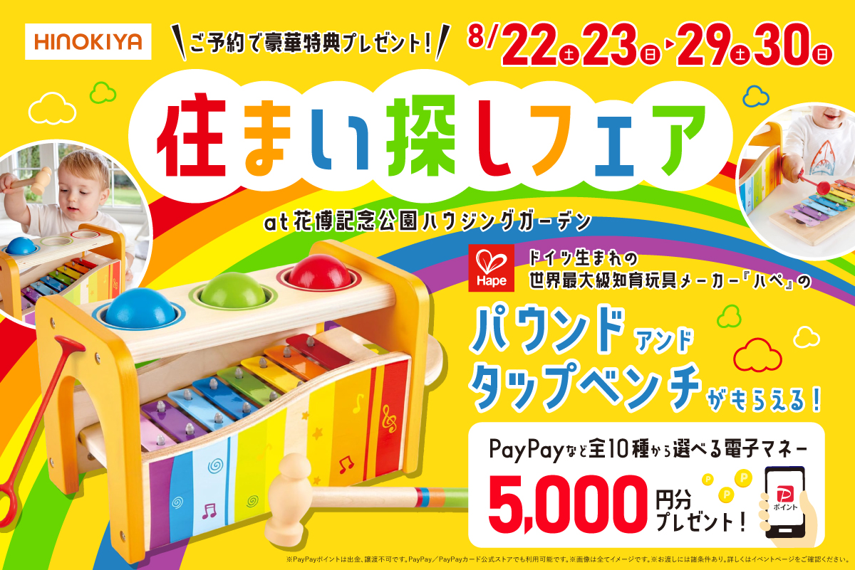 【WEB限定|今だけ‼】「ドイツ生まれの世界最大級知育玩具メーカー『ハぺ』のおもちゃ」をプレゼント!at 桧家花博