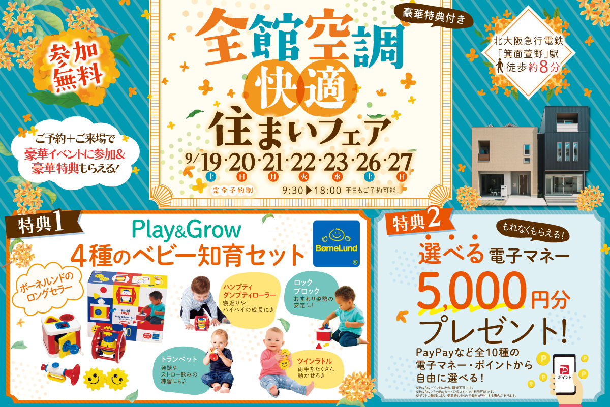【桧家箕面】ボーネルンドのPlay&Grow 4種のベビー知育セットをプレゼント♪さらに便利な電子マネーがもらえる住まいフェア開催!