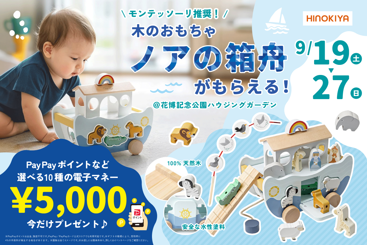 【WEB限定|桧家花博】モンテッソーリ推奨!木のおもちゃ「ノアの箱舟」をプレゼント!さらに、選べる電子マネー5,000円分プレゼント!