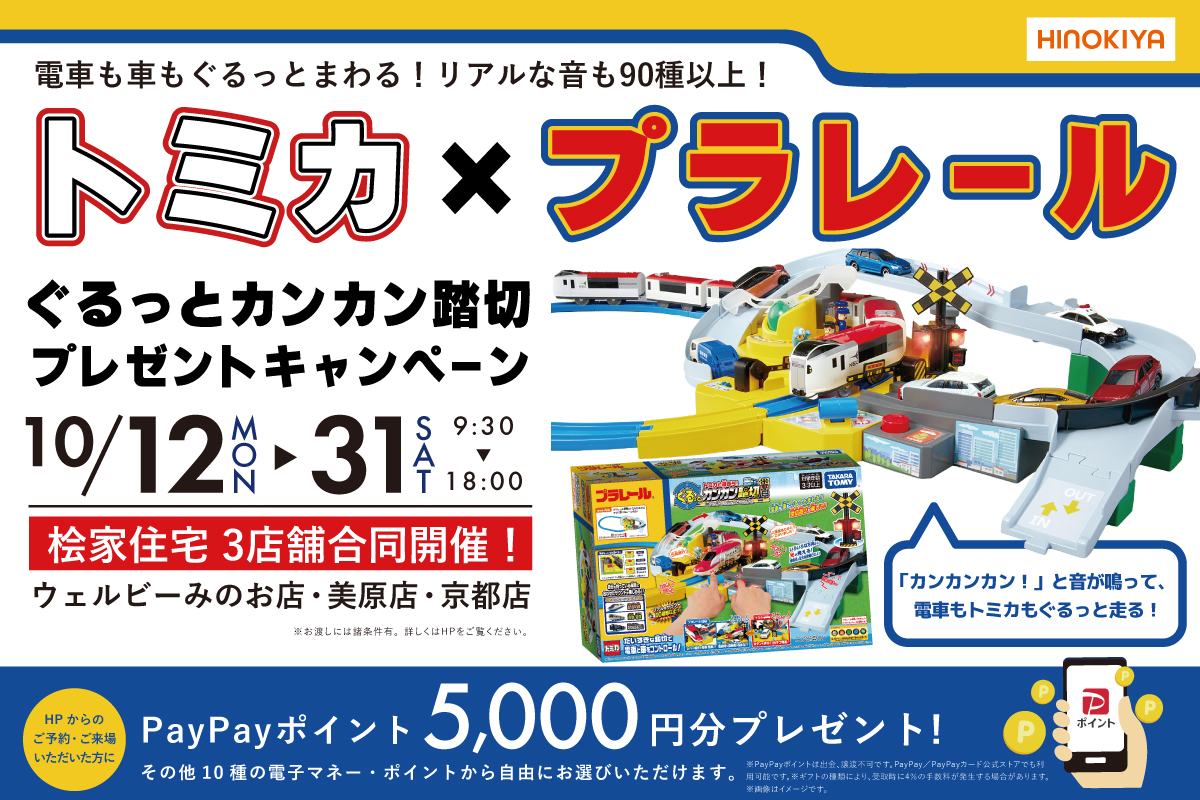 ★インスタ限定★3店舗合同開催の期間限定・特別企画♪プラレール×トミカのぐるっとカンカン踏切をプレゼント!
