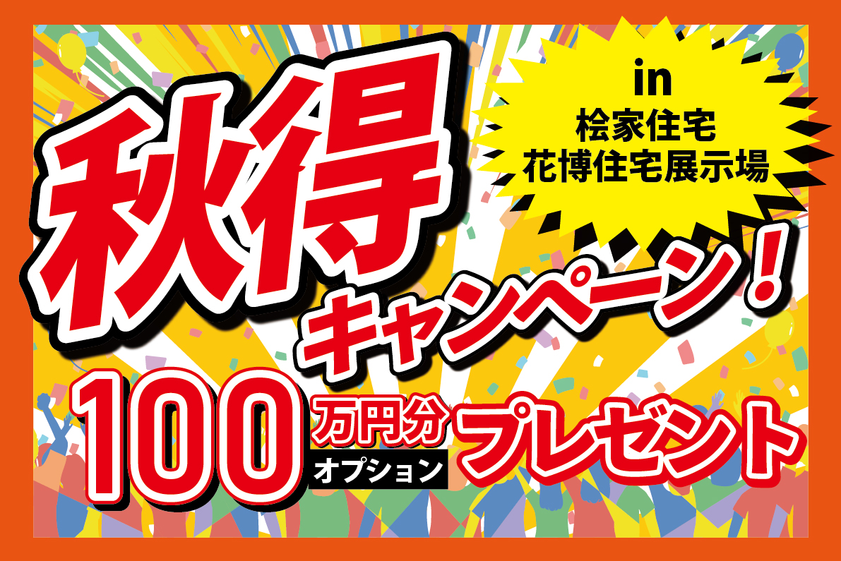 ★桧家住宅★【秋得キャンペーン】100万円分オプションがもらえる！