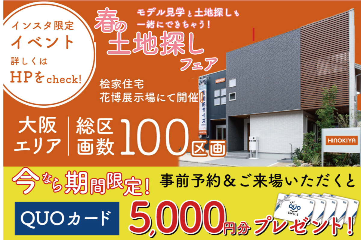 ★インスタ限定★春の土地探しフェア✨来場ご予約でQUOカード5,000円分プレゼント