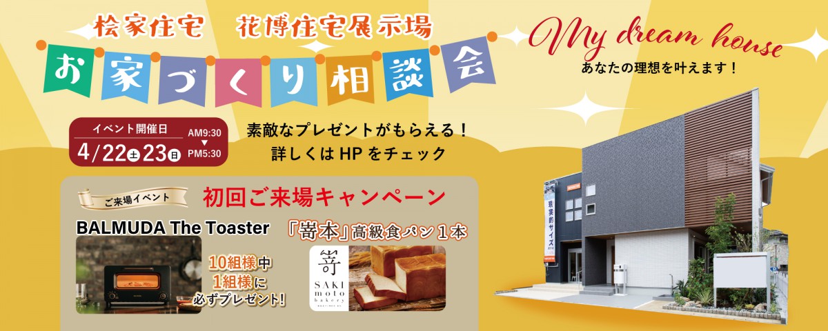 【花博住宅展示場】嵜本の高級食パン＆バルミューダトースターをプレゼント♪♪