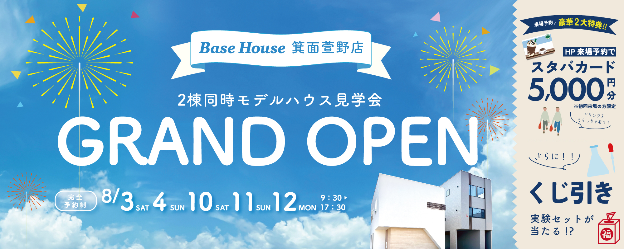 【GRAND OPEN】Base House箕面萱野店　ご来場でスタバカードプレゼント!