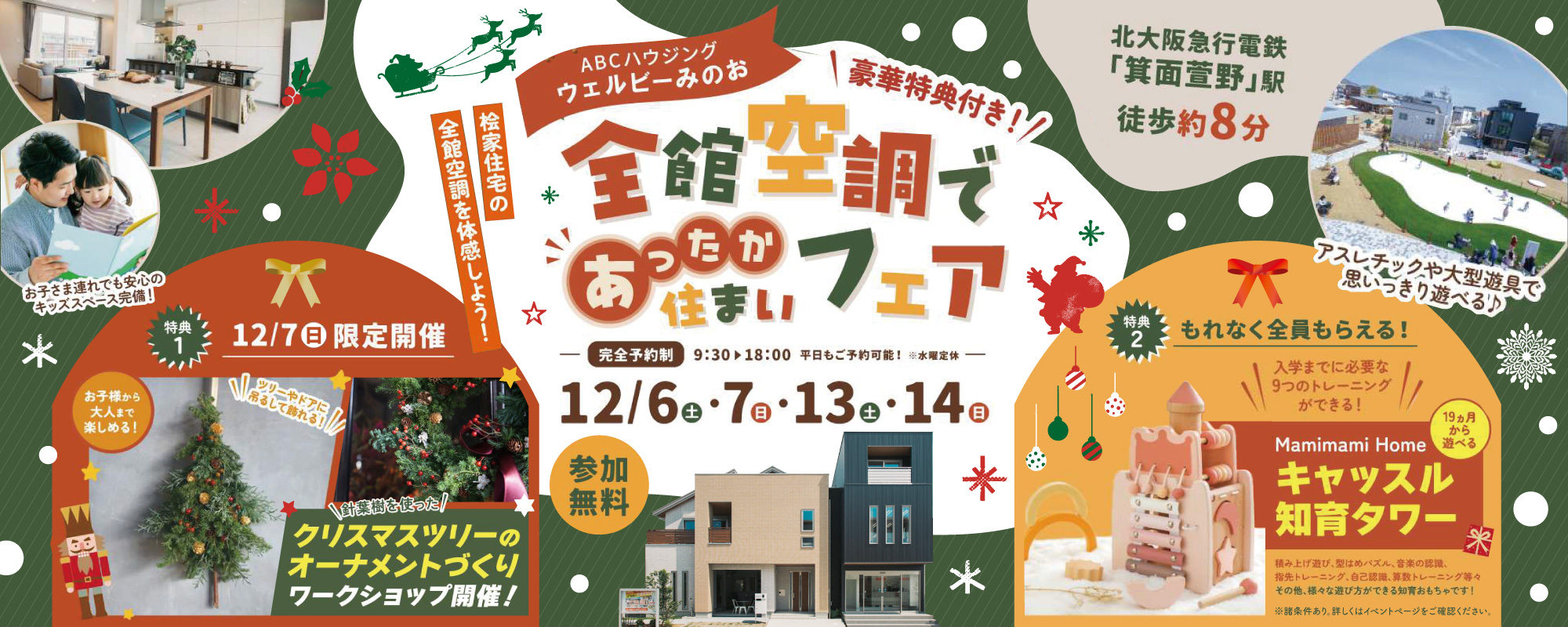 12/1~12/14 桧家箕面