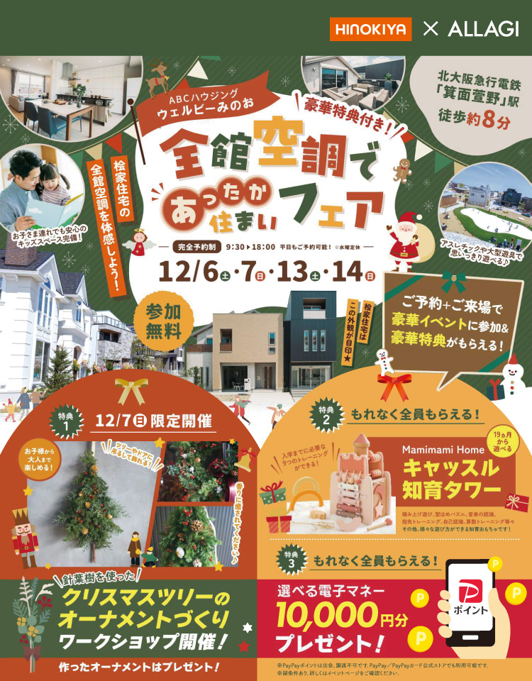 12/1~12/14 桧家箕面