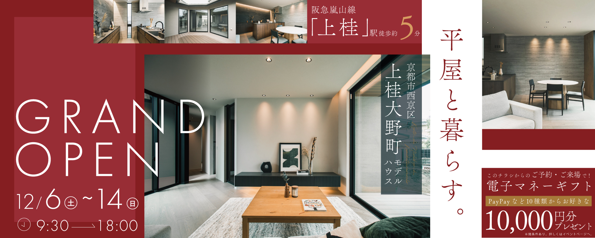 12/6〜14 京都市西京区上桂大野町モデル