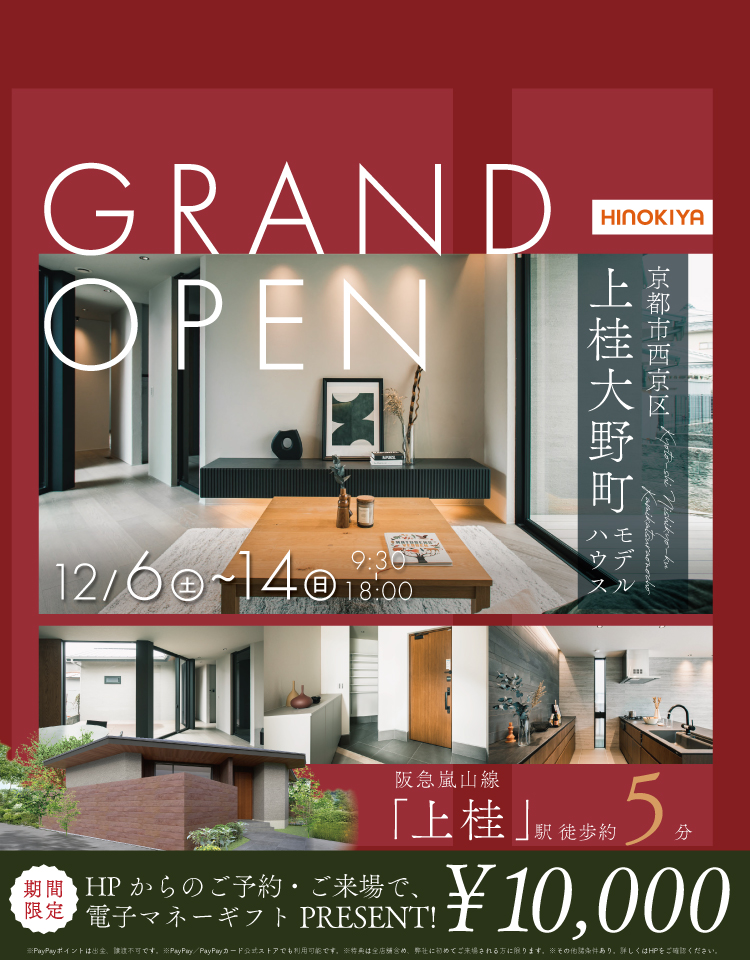 12/6〜14 京都市西京区上桂大野町モデル