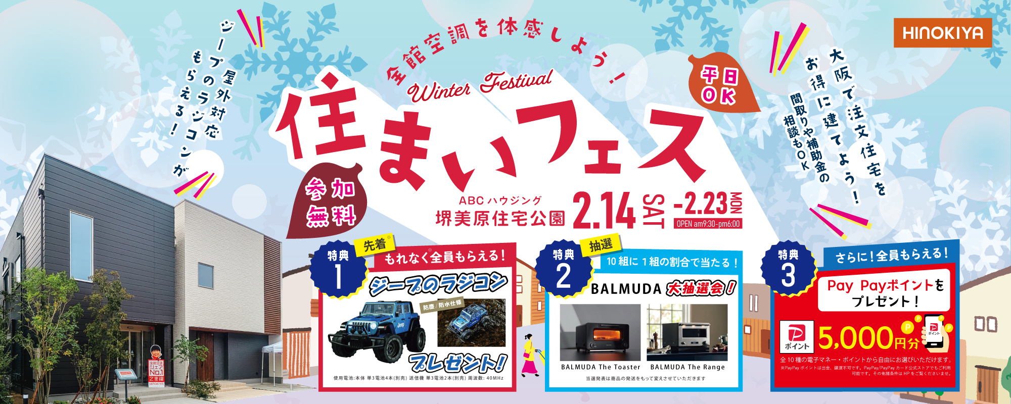 2/14-2/23桧家美原