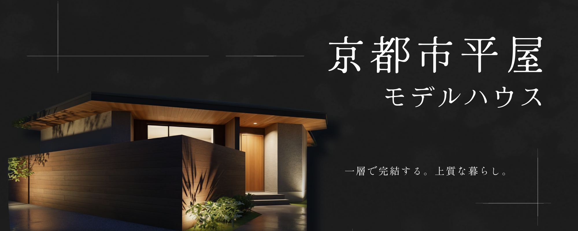 【モデル】【WEB限定!電子マネー5.000円プレゼント】京都市西京区上桂大野町| 余白を愉しむ平屋モデルハウス完成見学会