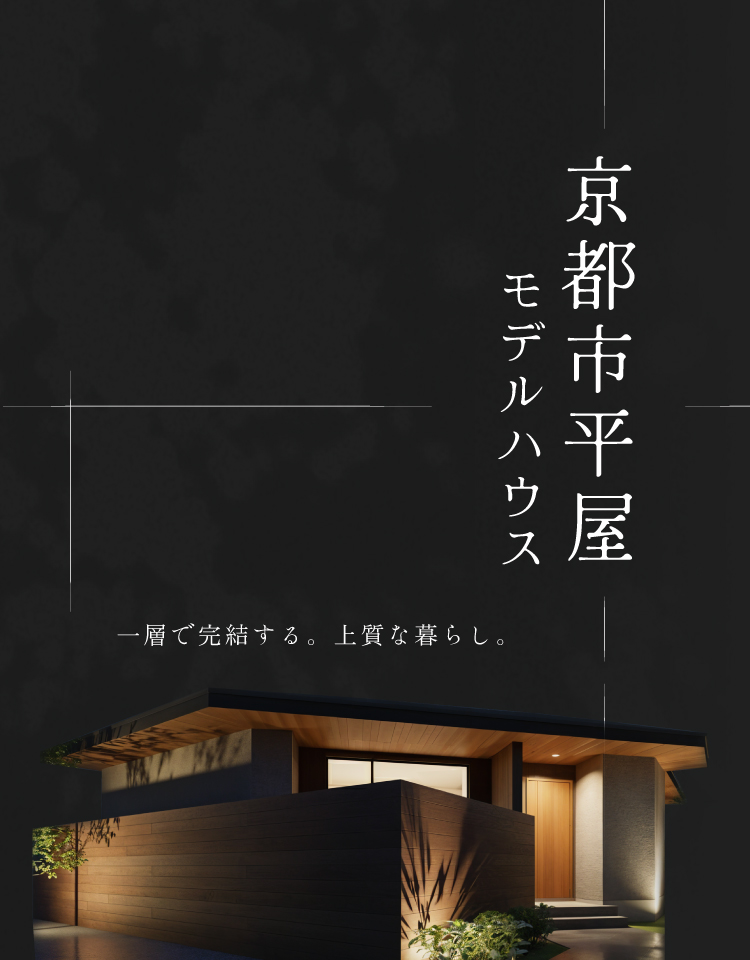 【モデル】【WEB限定!電子マネー5.000円プレゼント】京都市西京区上桂大野町| 余白を愉しむ平屋モデルハウス完成見学会