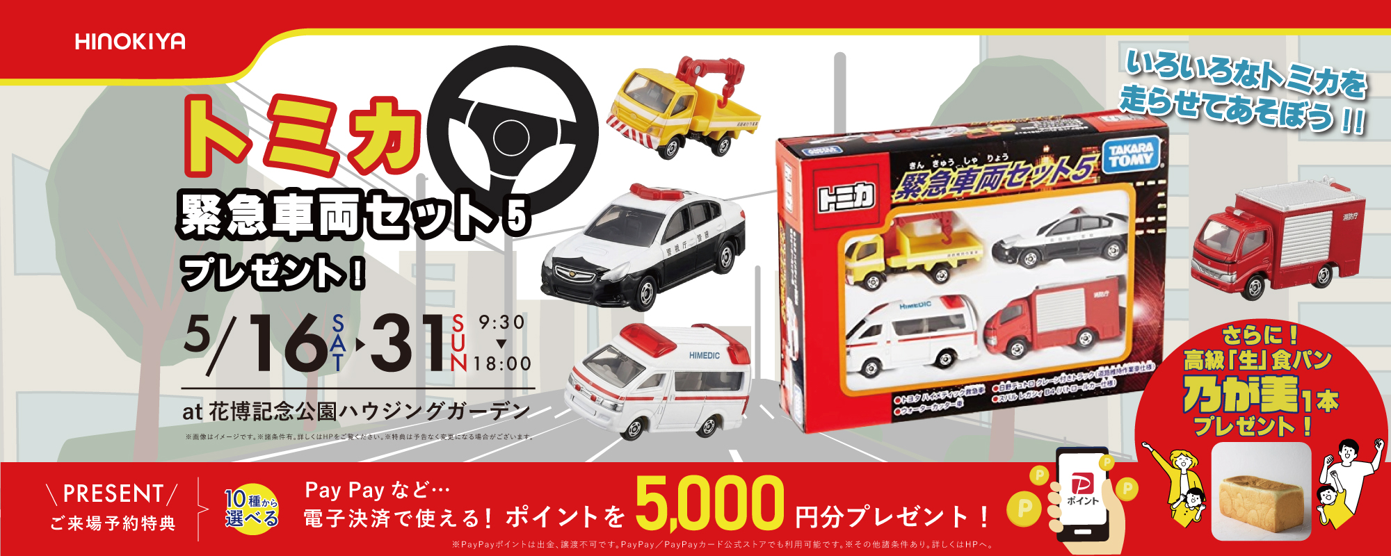★インスタ限定★トミカ緊急車両セット5プレゼントキャンペーンat 桧家花博 さらに高級「生」食パン乃が美をプレゼント!
