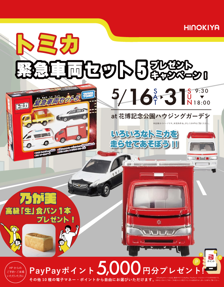 ★インスタ限定★トミカ緊急車両セット5プレゼントキャンペーンat 桧家花博 さらに高級「生」食パン乃が美をプレゼント!