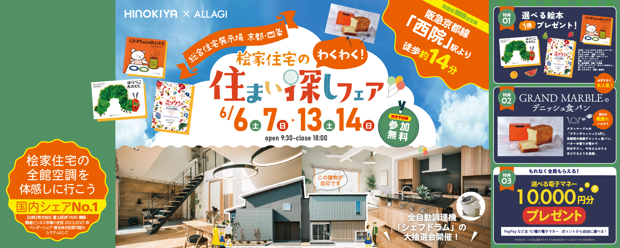 6/6~桧家京都