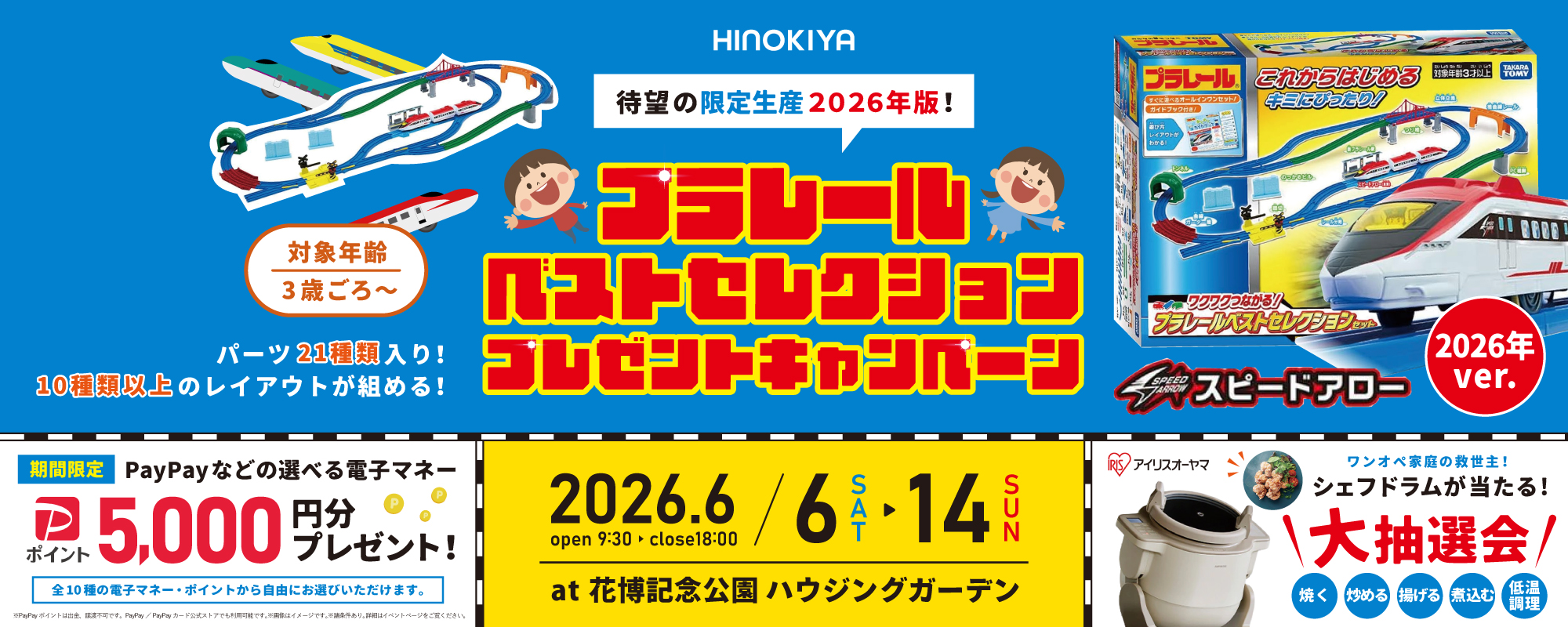 6/6~14 桧家花博
